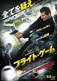 「フライト・ゲーム」は9月6日公開「フライト・ゲーム」