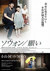 「ソウォン 願い」ポスター画像「ソウォン 願い」