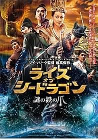中国版シャーロック・ホームズが怪事件に挑む「ライズ・オブ・シードラゴン 謎の鉄の爪」