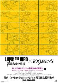 109MEN'S館内に掲出される 限定ポスターの1種「LUPIN THE IIIRD 次元大介の墓標」