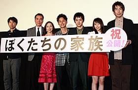 「ぼくたちの家族」初日挨拶に出席した 妻夫木聡、池松壮亮、原田美枝子、石井裕也監督ら「ぼくたちの家族」