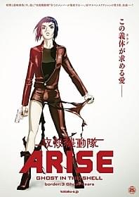 「攻殻機動隊ARISE」キービジュアル「攻殻機動隊ARISE border:3 Ghost Tears」