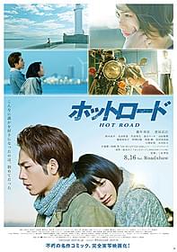 「ホットロード」新ポスタービジュアル「ホットロード」