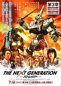 実写「パトレイバー」第3章 昭和の怪獣映画風ポスターが完成「THE NEXT GENERATION パトレイバー 第3章」