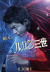 「ルパン三世」ポスター公開!「ルパン三世」