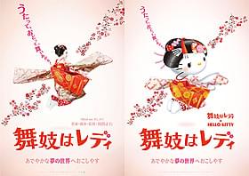 キティちゃんが舞妓姿で踊る 「舞妓はレディ」×ハローキティのポスター「舞妓はレディ」