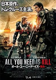 公開された最新ポスタービジュアル「オール・ユー・ニード・イズ・キル」