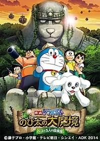 「のび太の大魔境 ~ペコと5人の探検隊~」 キービジュアル「映画ドラえもん 新・のび太の大魔境 ペコと5人の探検隊」