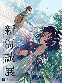 「新海誠展 ―きみはこの世界の、はんぶん。―」ポスター「クロスロード」