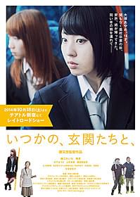 藤江れいな主演「いつかの、玄関たちと、」 ポスタービジュアル&特報映像が完成「いつかの、玄関たちと、」