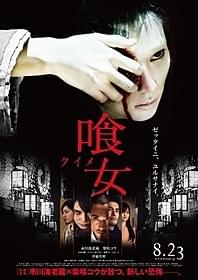 「喰女 クイメ」ポスター「喰女 クイメ」