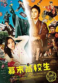 プチョン映画祭コンペ部門に出品が 決まった「幕末高校生」「幕末高校生」