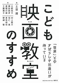 「こども映画教室のすすめ」表紙画像