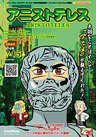 「アニストテレス」「陽なたのアオシグレ」