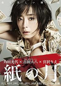 「紙の月」は11月15日公開「紙の月」