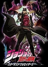 「ジョジョの奇妙な冒険 スターダストクルセイダース」 キービジュアル