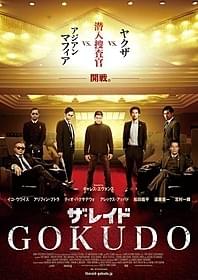 「ザ・レイド GOKUDO」ポスター「ザ・レイド」