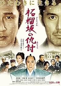 豪華キャストが集結した「柘榴坂の仇討」ポスター「壬生義士伝」
