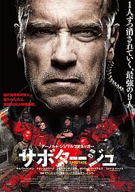 A・シュワルツェネッガー主演作 「サボタージュ」ポスタービジュアル「サボタージュ」