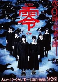 「劇場版 零 ゼロ」のポスター「劇場版 零 ゼロ」