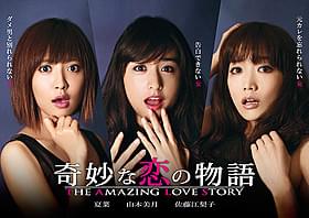 夏菜、山本美月、佐藤江梨子が主演する 「奇妙な恋の物語」