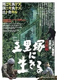 「三里塚に生きる」ポスター画像「三里塚に生きる」