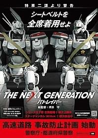 実写版「パトレイバー」と警察庁の タイアップ第3弾ビジュアルが完成「THE NEXT GENERATION パトレイバー 第3章」