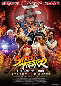 よりゲームに忠実に作られた 実写版「ストリートファイター」「ストリートファイター」