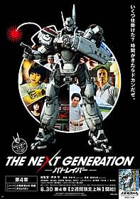実写版「パトレイバー」第4章のポスタービジュアル「THE NEXT GENERATION パトレイバー 第4章」