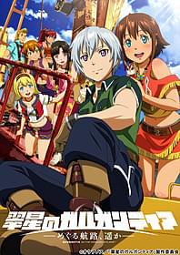 「翠星のガルガンティア -めぐる航路、遥か-」 キービジュアル