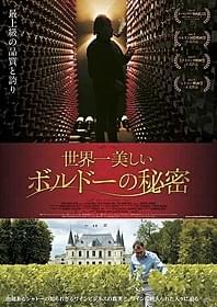 「世界一美しいボルドーの秘密」ポスター画像「世界一美しいボルドーの秘密」