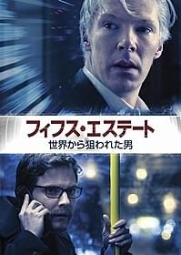 「フィフス・エステート:世界から狙われた男」 ポスター画像「フィフス・エステート 世界から狙われた男」