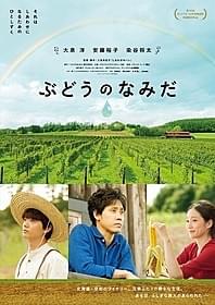 三島有紀子監督の長編2作目がワールド・グレイツ部門に出品「ぶどうのなみだ」