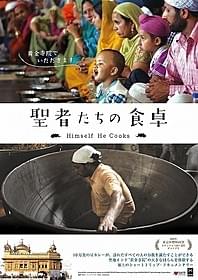 「聖者たちの食卓」ポスター画像「聖者たちの食卓」