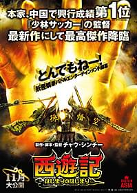 「西遊記 はじまりのはじまり」ティザーポスターを 映画.comが先行入手!「西遊記」