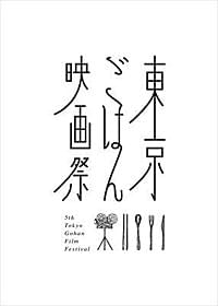 上映作品の目玉は「バベットの晩餐会」「バベットの晩餐会」