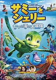 ベルギー発のCGアニメ 「サミーとシェリー」「サミーとシェリー 七つの海の大冒険」