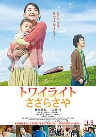 ガッキーが初の母親役に挑んだ 「トワイライト ささらさや」ポスター「トワイライト ささらさや」