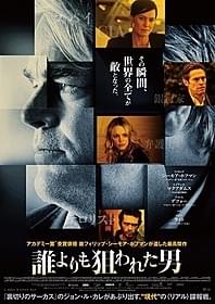 「誰よりも狙われた男」ポスター画像「誰よりも狙われた男」