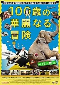 原作は世界中で800万部を売り上げたベストセラー「100歳の華麗なる冒険」