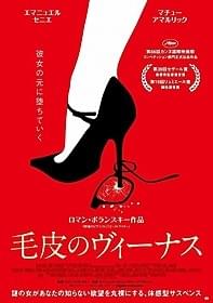 「毛皮のヴィーナス」日本版ポスタービジュアル「毛皮のヴィーナス」