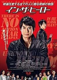 唐沢主演、吉川の主題歌入り予告編公開!「イン・ザ・ヒーロー」
