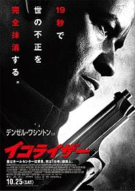 D・ワシントンが中村主水に見える? 「イコライザー」日本版ポスター「イコライザー」