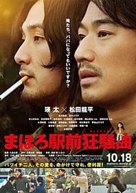 「まほろ駅前狂騒曲」新ポスター「まほろ駅前狂騒曲」