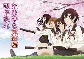 「たまゆら」完結編イラスト