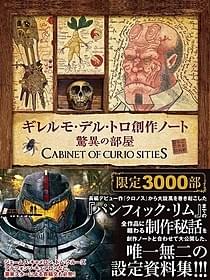 「ギレルモ・デル・トロ創作 ノート 驚異の部屋」書影(仮)「パンズ・ラビリンス」