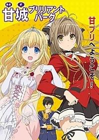 「甘城ブリリアントパーク」キービジュアル