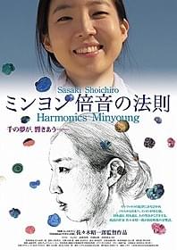 「ミンヨン 倍音の法則」は10月11日から公開「ミンヨン 倍音の法則」