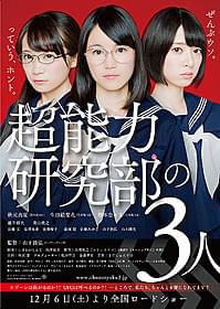 乃木坂46・秋元真夏、生田絵梨花、橋本奈々未が 主演する「超能力研究部の3人」「リンダ リンダ リンダ」