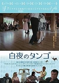 「白夜のタンゴ」ポスター画像「白夜のタンゴ」